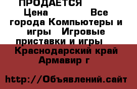 ПРОДАЁТСЯ  XBOX  › Цена ­ 15 000 - Все города Компьютеры и игры » Игровые приставки и игры   . Краснодарский край,Армавир г.